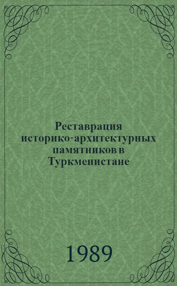 Реставрация историко-архитектурных памятников в Туркменистане