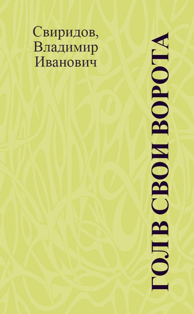 Гол в свои ворота : Для детей