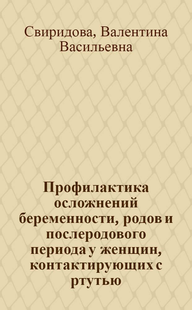 Профилактика осложнений беременности, родов и послеродового периода у женщин, контактирующих с ртутью : Автореф. дис. на соиск. учен. степ. к. м. н