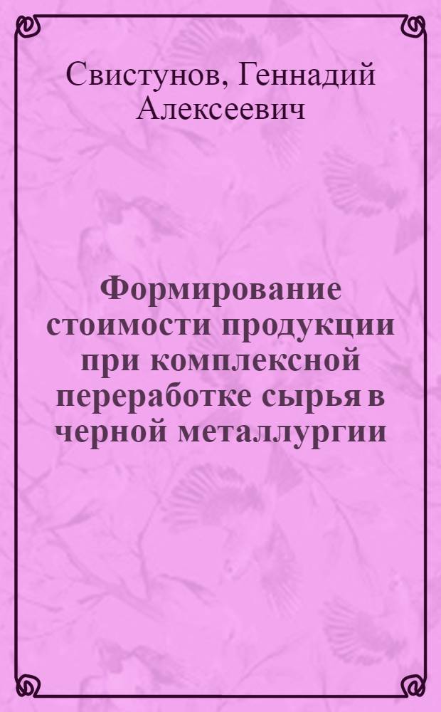 Формирование стоимости продукции при комплексной переработке сырья в черной металлургии : (На прим. титаномагнетитовых руд) : Автореф. дис. на соиск. учен. степ. к. э. н
