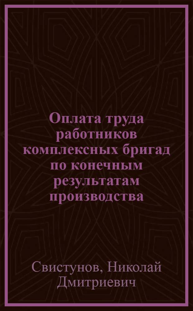 Оплата труда работников комплексных бригад по конечным результатам производства : Автореф. дис. на соиск. учен. степ. канд. экон. наук : (08.00.22; 08.00.07)