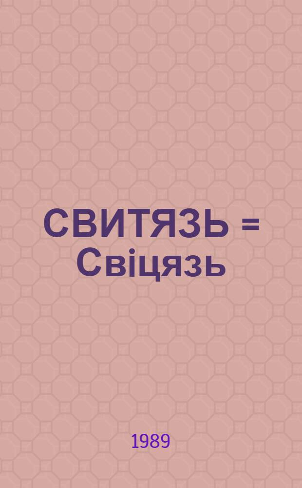 СВИТЯЗЬ = Свiцязь : Альманах библиофилов Белоруссии