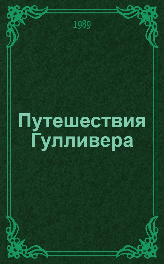 Путешествия Гулливера : Роман : Для сред. шк. возраста