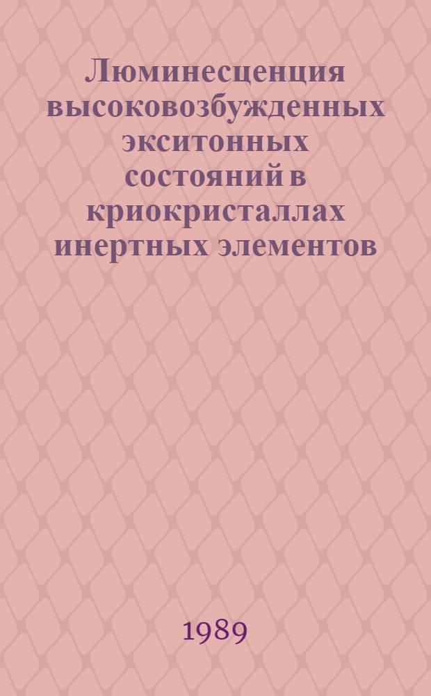 Люминесценция высоковозбужденных экситонных состояний в криокристаллах инертных элементов : Автореф. дис. на соиск. учен. степ. канд. физ.-мат. наук : (01.04.14)