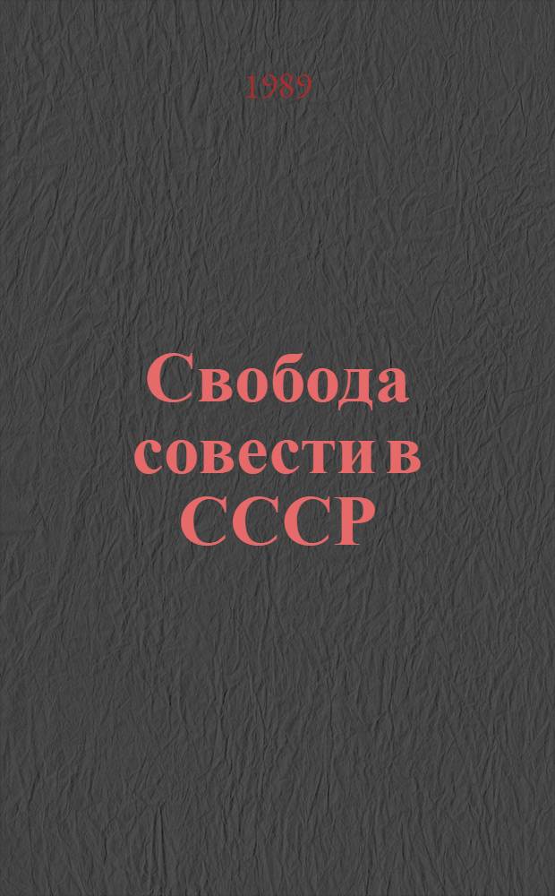 Свобода совести в СССР: социальные гарантии : Сб. ст.