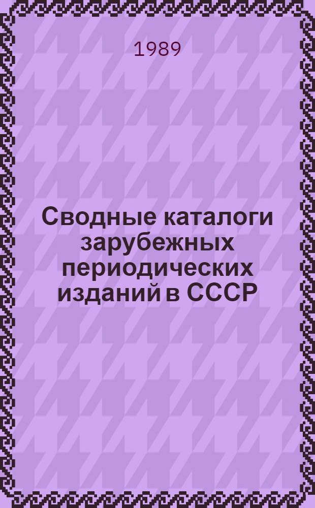 Сводные каталоги зарубежных периодических изданий в СССР : (Метод. разраб. для библиотекарей науч. б-к и студентов библ. фак. ин-тов культуры)