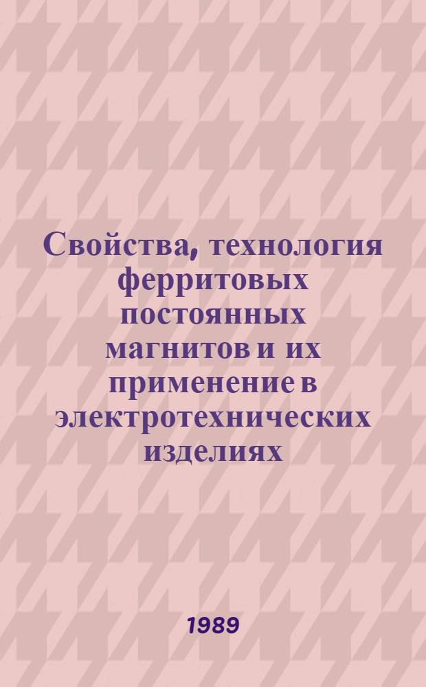 Свойства, технология ферритовых постоянных магнитов и их применение в электротехнических изделиях
