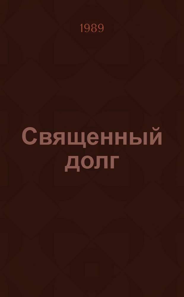 Священный долг : Учеб. пособие для полит. занятий