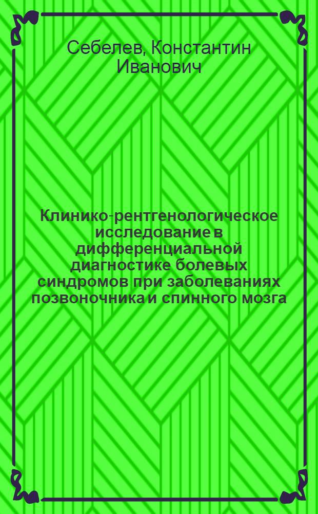 Клинико-рентгенологическое исследование в дифференциальной диагностике болевых синдромов при заболеваниях позвоночника и спинного мозга : Автореф. дис. на соиск. учен. степ. канд. мед. наук : (14.00.19; 14.00.28)