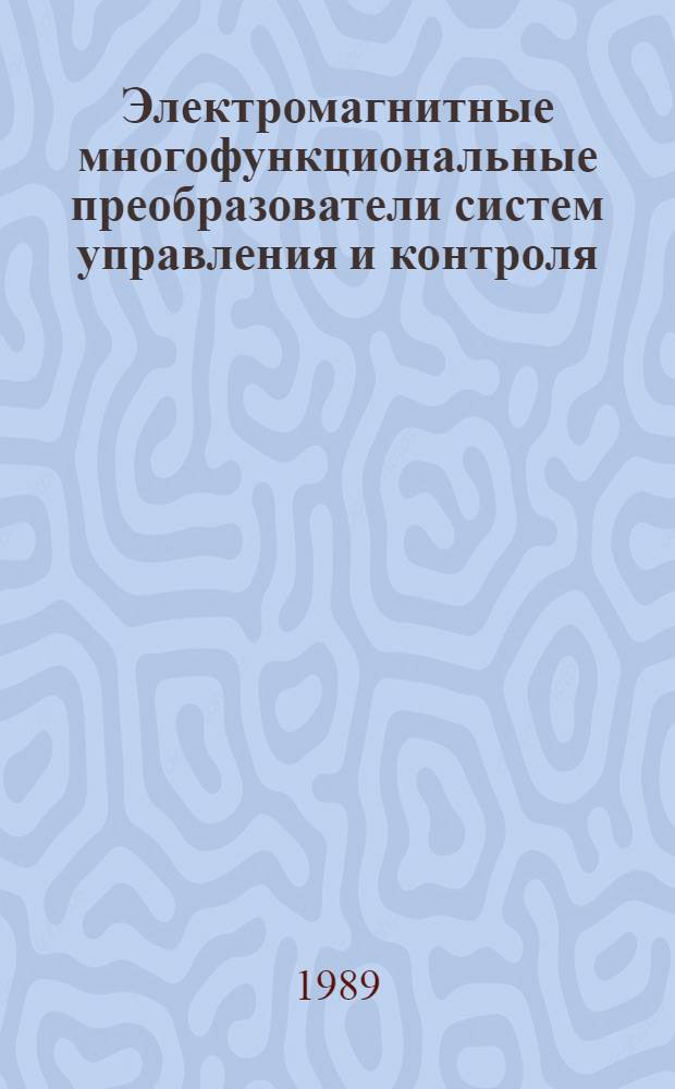 Электромагнитные многофункциональные преобразователи систем управления и контроля : (Теория и разработка) : Автореф. дис. на соиск. учен. степ. д. т. н