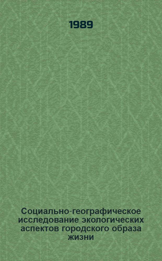 Социально-географическое исследование экологических аспектов городского образа жизни : (На материалах Свердлов. обл.) : Автореф. дис. на соиск. учен. степ. канд. геогр. наук : (11.00.02)