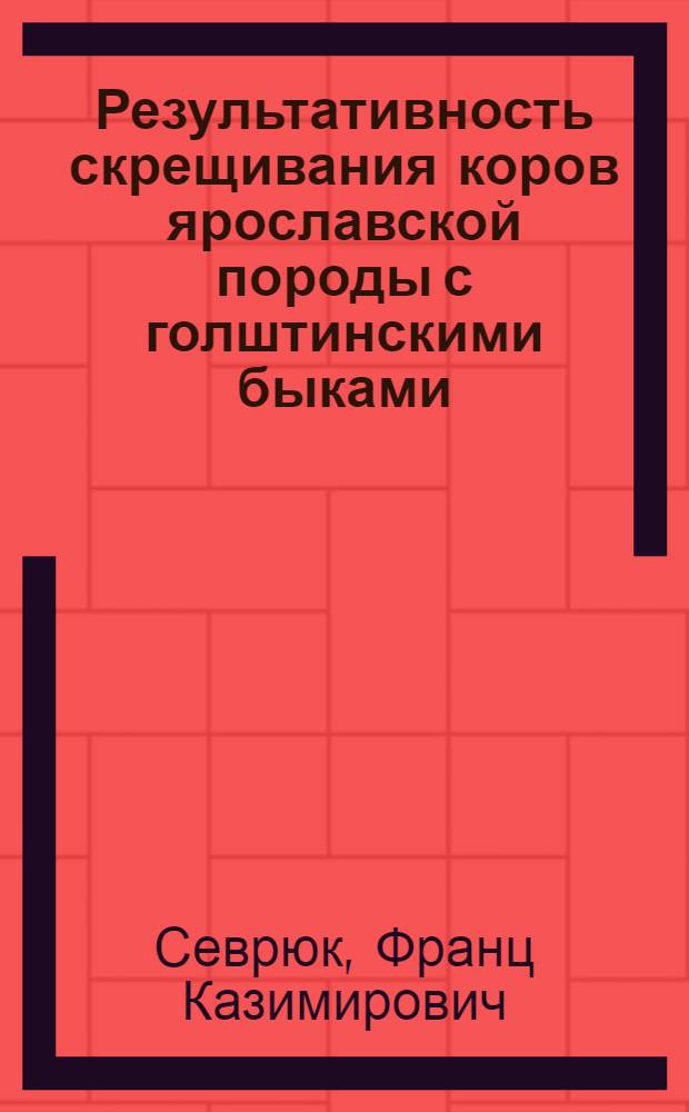 Результативность скрещивания коров ярославской породы с голштинскими быками : Автореф. дис. на соиск. учен. степ. канд. с.-х. наук : (06.02.04)