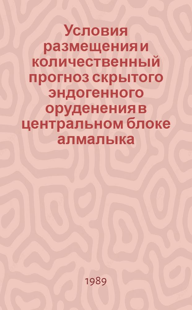 Условия размещения и количественный прогноз скрытого эндогенного оруденения в центральном блоке алмалыка : Автоореф. дис. на соиск. учен. степ. к. г.-м. н