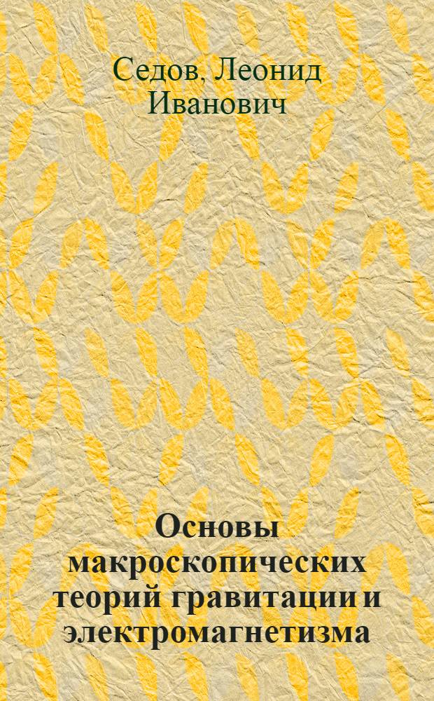 Основы макроскопических теорий гравитации и электромагнетизма