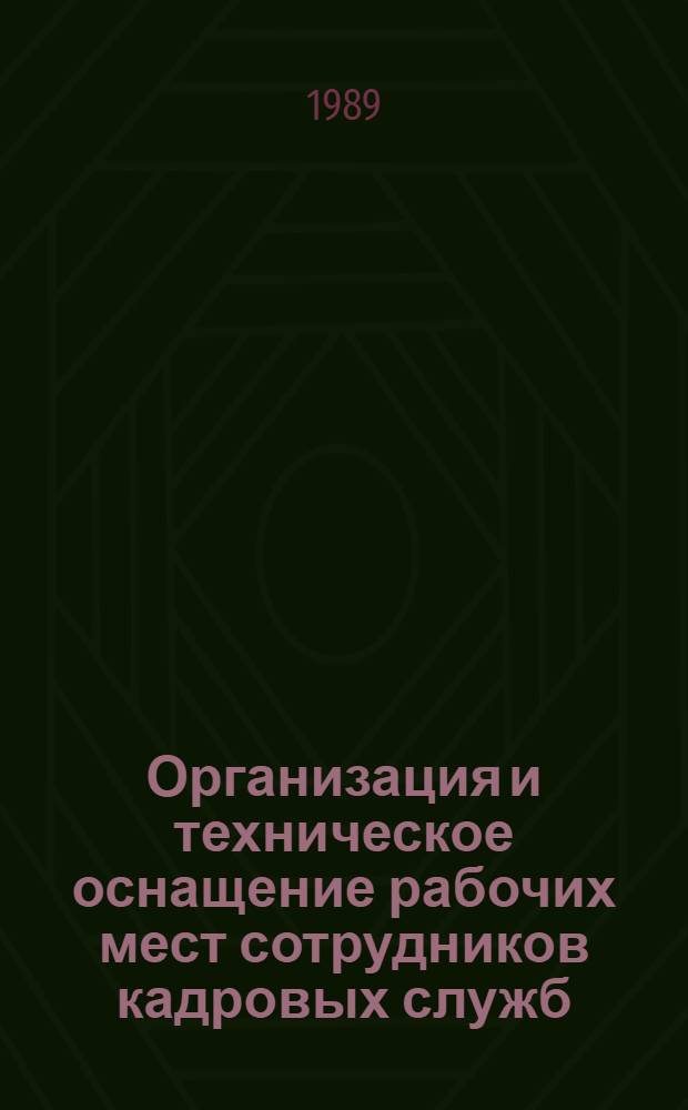 Организация и техническое оснащение рабочих мест сотрудников кадровых служб : Метод. рекомендации