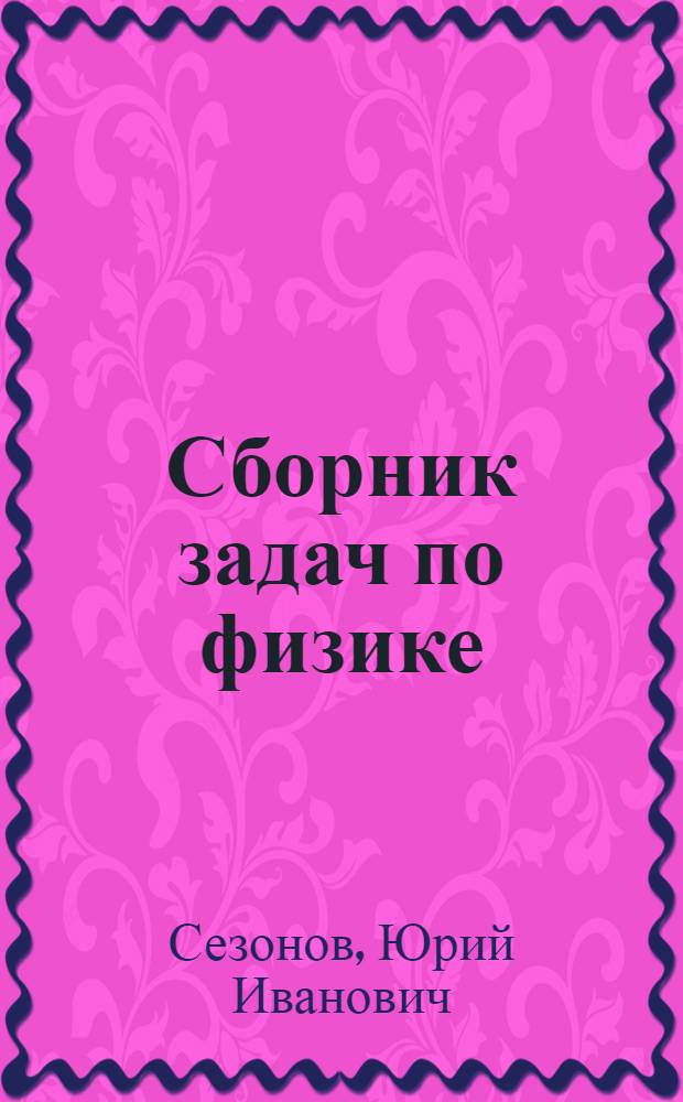 Сборник задач по физике : Учеб. пособие для ПТУ