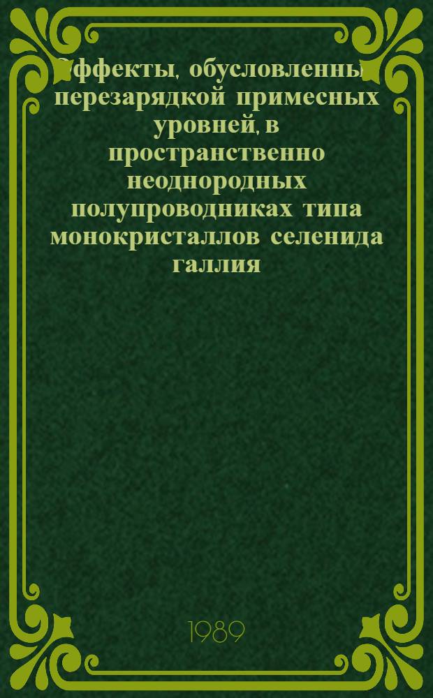 Эффекты, обусловленные перезарядкой примесных уровней, в пространственно неоднородных полупроводниках типа монокристаллов селенида галлия : Автореф. дис. на соиск. учен. степ. канд. физ.-мат. наук : (01.04.10)
