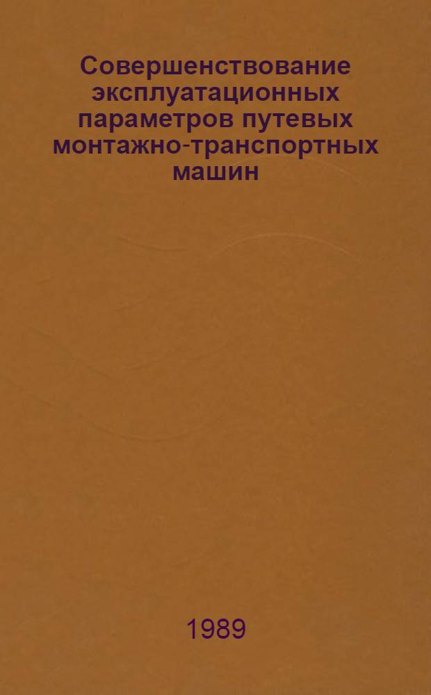 Совершенствование эксплуатационных параметров путевых монтажно-транспортных машин : Автореф. дис. на соиск. учен. степ. канд. техн. наук : (05.22.06)