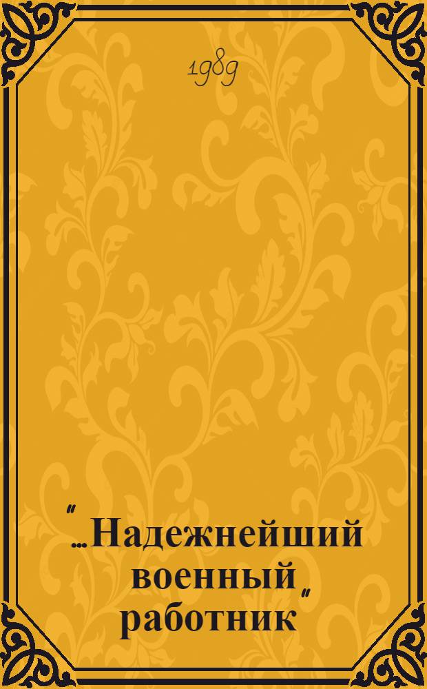 "...Надежнейший военный работник" : Очерк о воен.-организат. деятельности Г.К. Орджоникидзе
