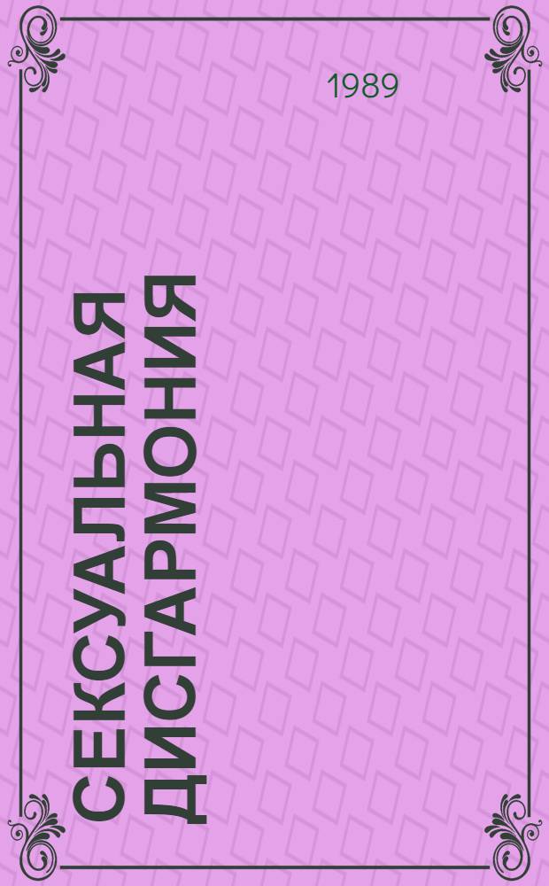 СЕКСУАЛЬНАЯ дисгармония : (Профилактика, коррекция, лечение) : Рекл.-информ. проспект..