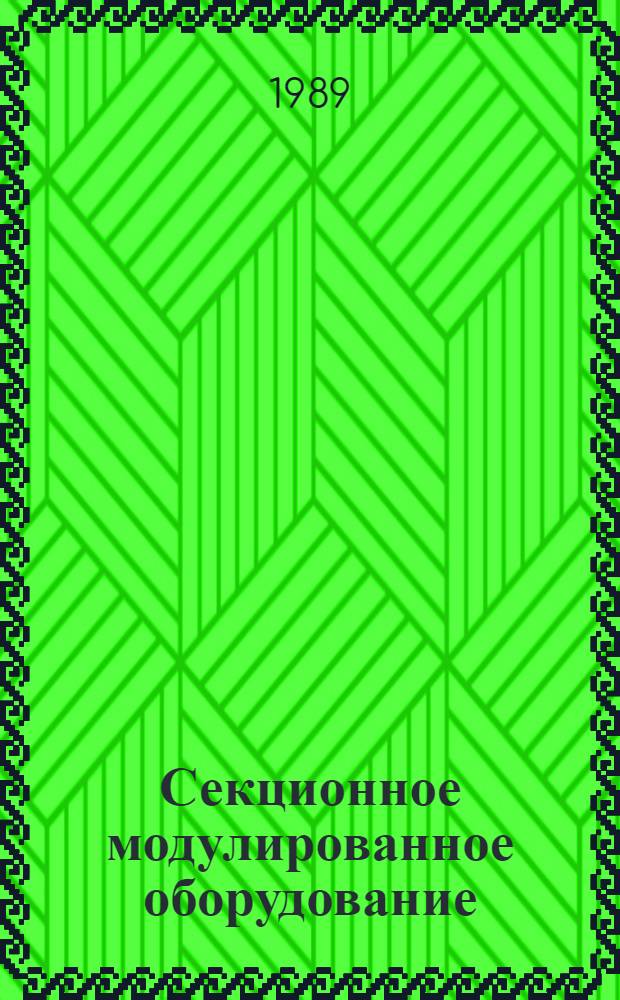 Секционное модулированное оборудование : Отрасл. кат