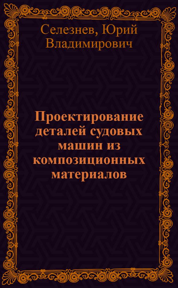 Проектирование деталей судовых машин из композиционных материалов : Учеб. пособие
