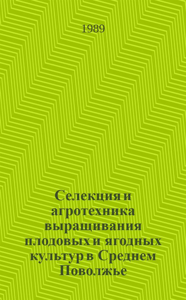 Селекция и агротехника выращивания плодовых и ягодных культур в Среднем Поволжье : Сб. ст