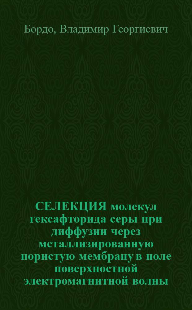 СЕЛЕКЦИЯ молекул гексафторида серы при диффузии через металлизированную пористую мембрану в поле поверхностной электромагнитной волны