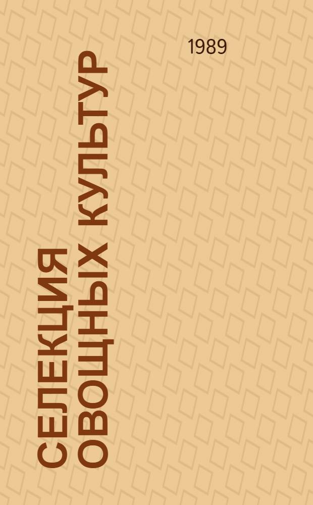 Селекция овощных культур : Сб. науч. тр