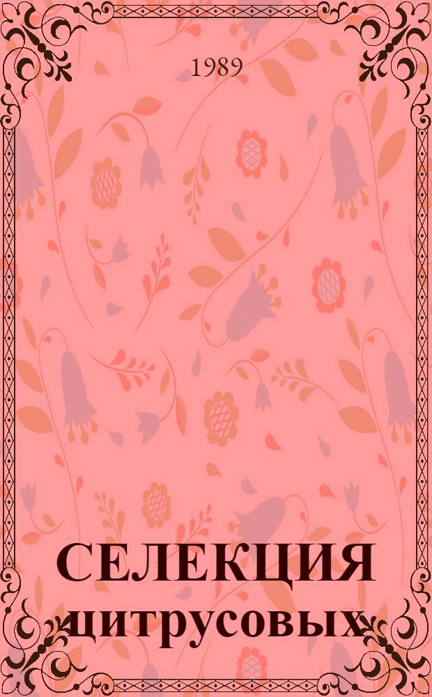 СЕЛЕКЦИЯ цитрусовых : (Метод. указания)