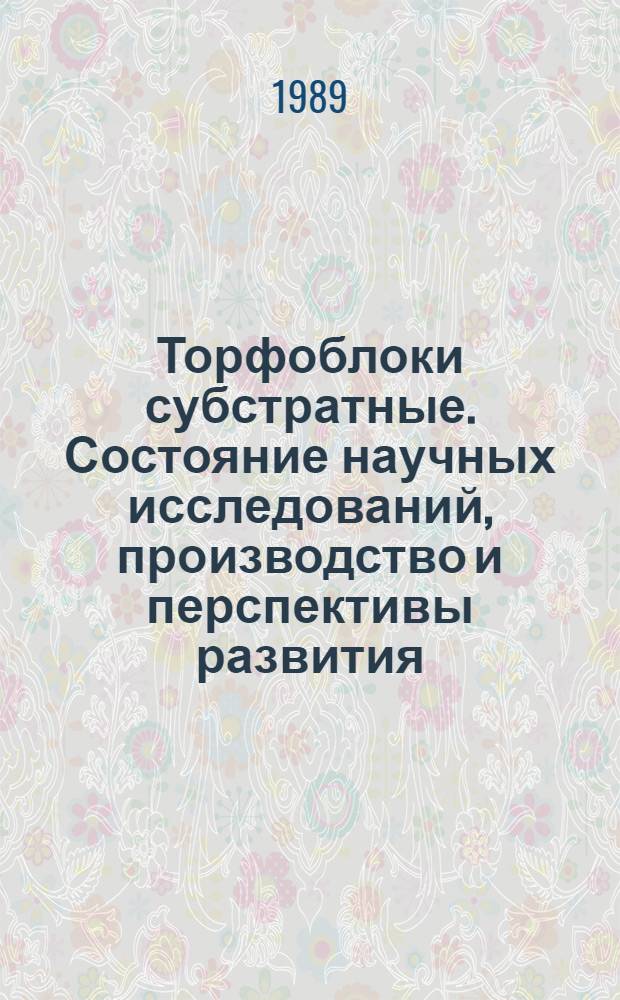 Торфоблоки субстратные. Состояние научных исследований, производство и перспективы развития
