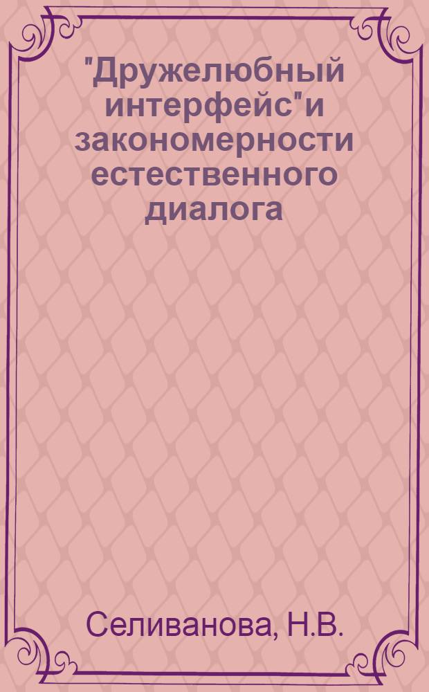 "Дружелюбный интерфейс" и закономерности естественного диалога