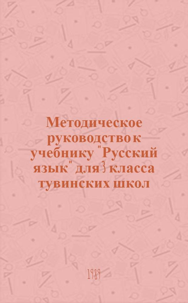 Методическое руководство к учебнику "Русский язык" для 3 класса тувинских школ
