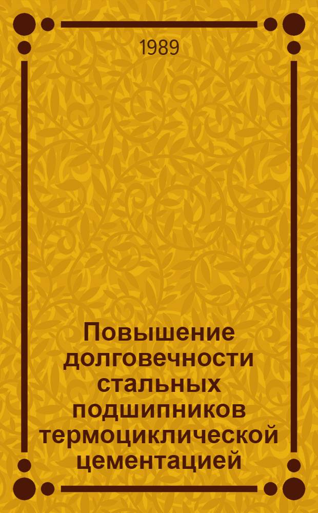 Повышение долговечности стальных подшипников термоциклической цементацией : Автореф. дис. на соиск. учен. степ. канд. техн. наук : (05.02.01)