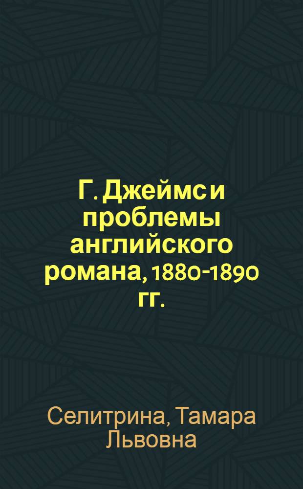 Г. Джеймс и проблемы английского романа, 1880-1890 гг.