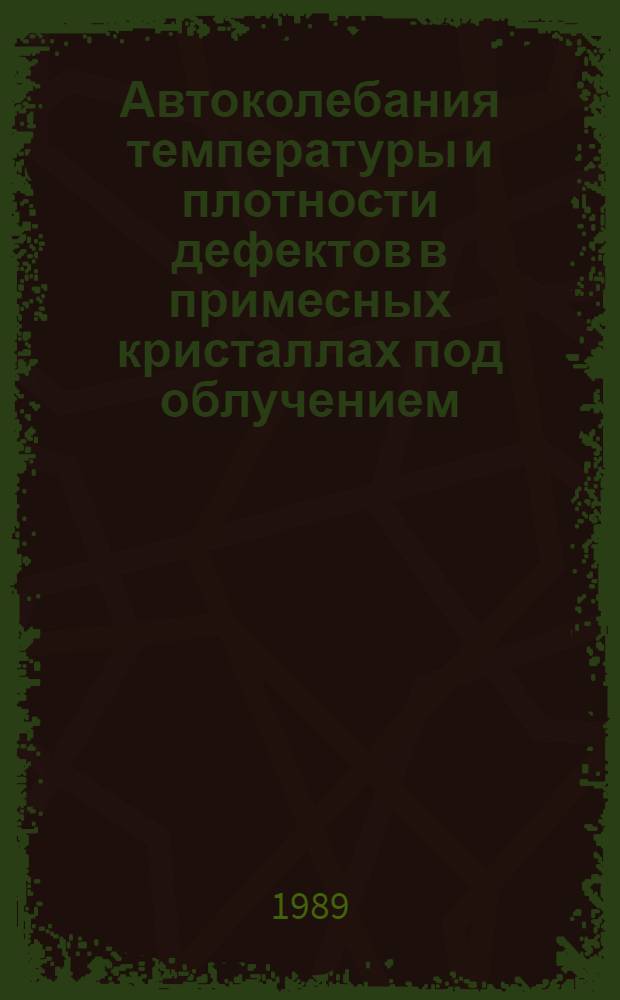 Автоколебания температуры и плотности дефектов в примесных кристаллах под облучением
