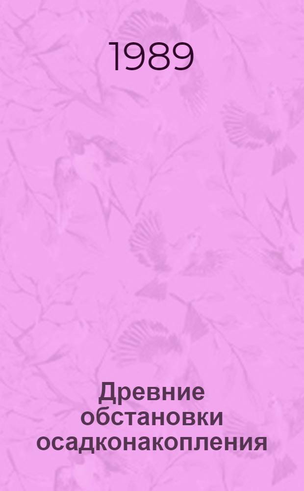 Древние обстановки осадконакопления