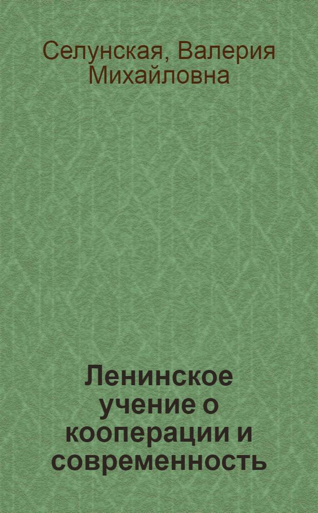 Ленинское учение о кооперации и современность