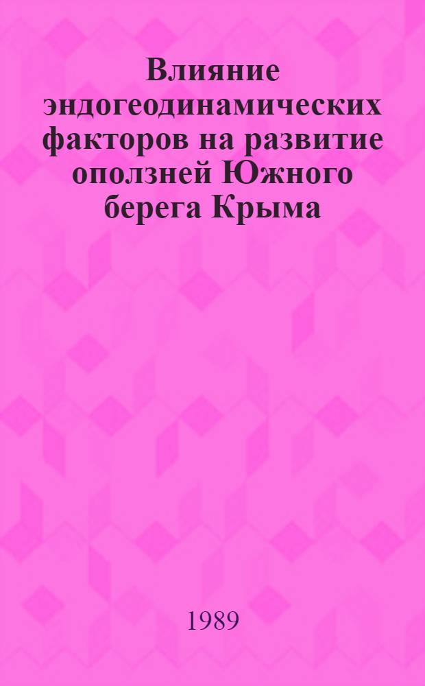 Влияние эндогеодинамических факторов на развитие оползней Южного берега Крыма : Автореф. дис. на соиск. учен. степ. канд. геол.-минерал. наук : (04.00.07)