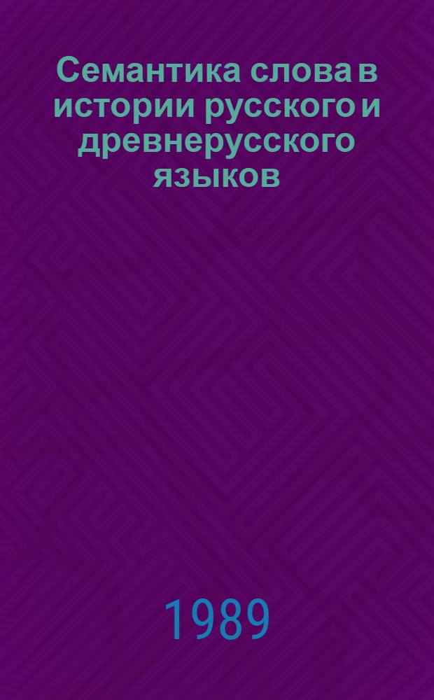 Семантика слова в истории русского и древнерусского языков : Межвуз. сб