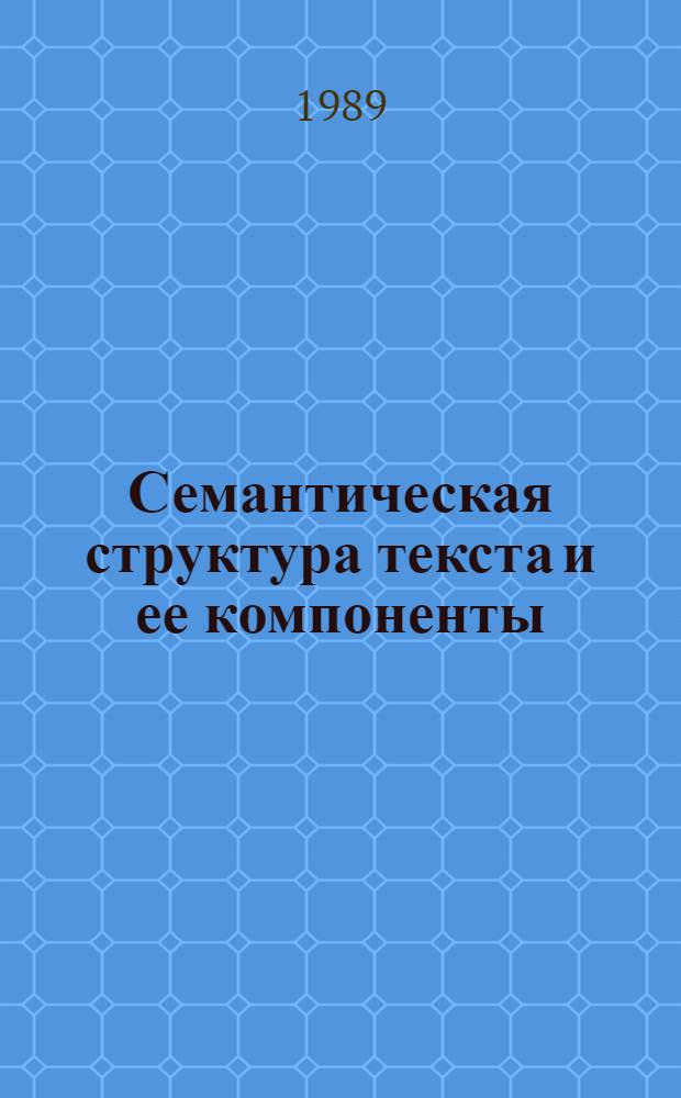 Семантическая структура текста и ее компоненты : Межвуз. сб. науч. тр
