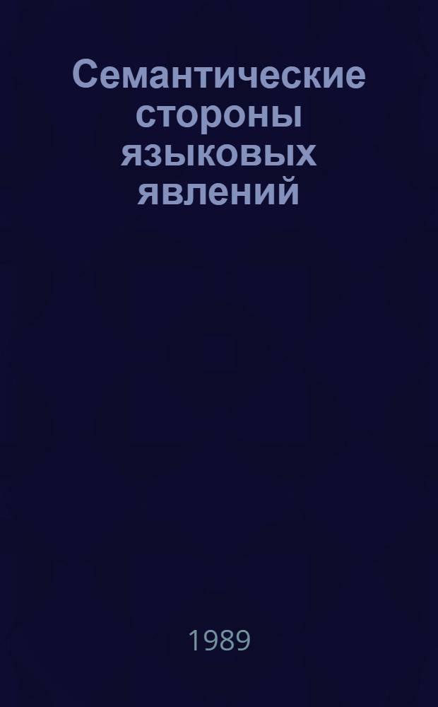 Семантические стороны языковых явлений : Межвуз. сб. науч. тр