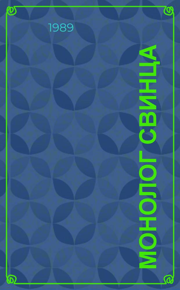 Монолог свинца : Стихи и поэма : Пер. с чуваш