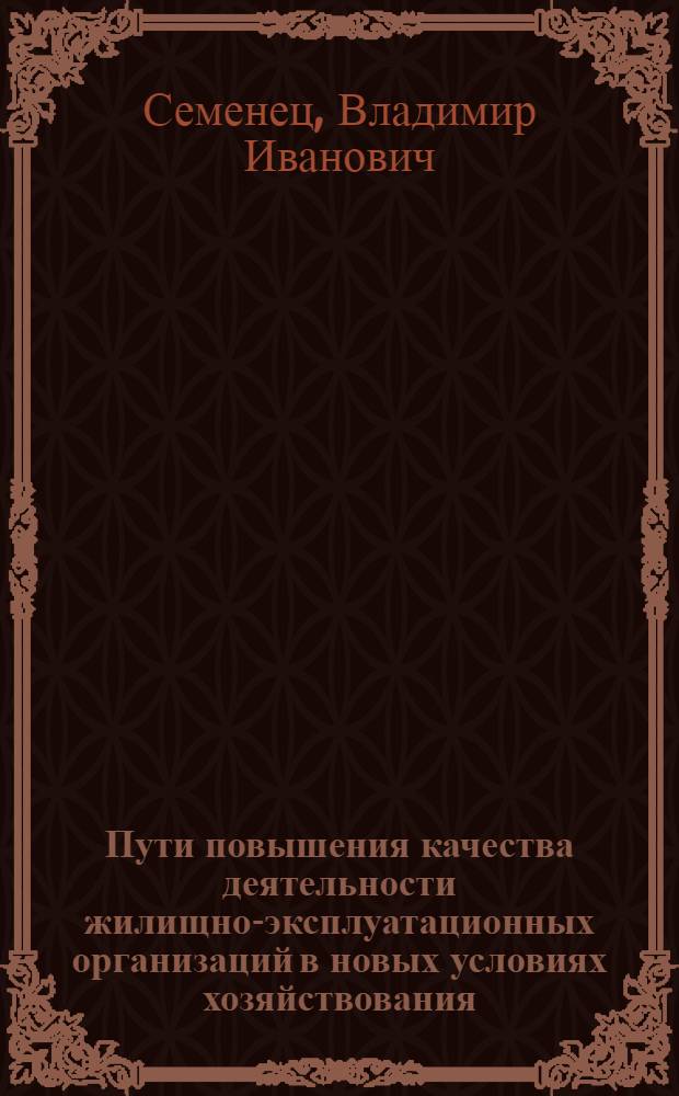 Пути повышения качества деятельности жилищно-эксплуатационных организаций в новых условиях хозяйствования : Автореф. дис. на соиск. учен. степ. канд. экон. наук : (08.00.25)
