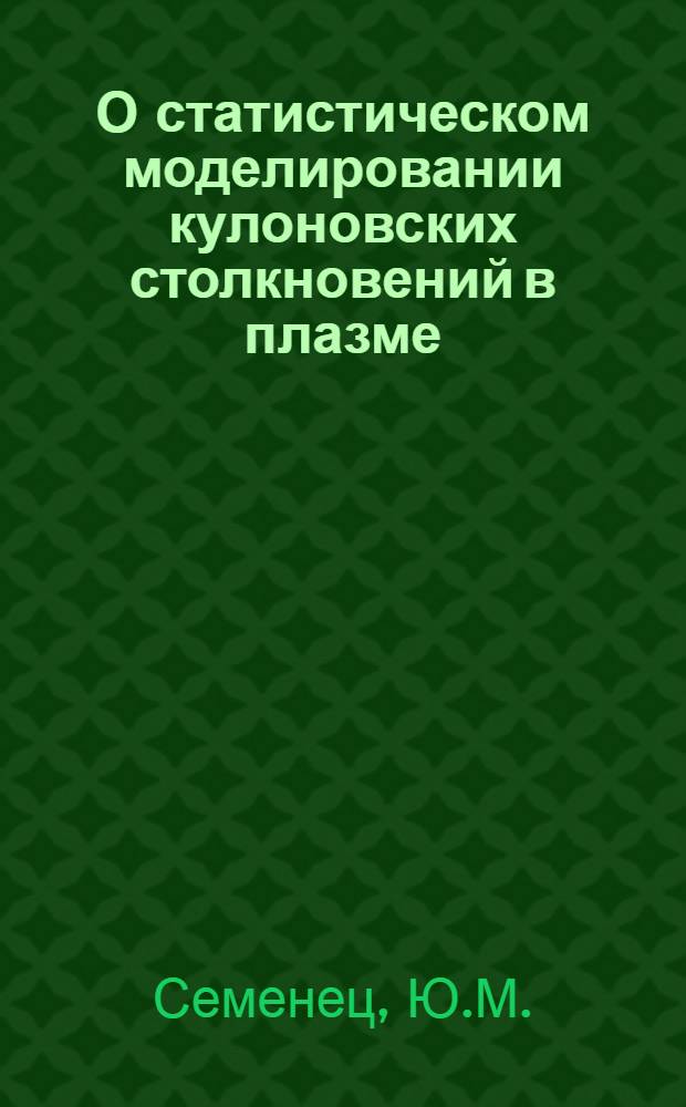 О статистическом моделировании кулоновских столкновений в плазме