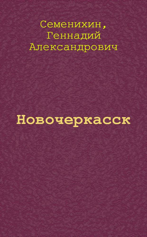 Новочеркасск : Роман