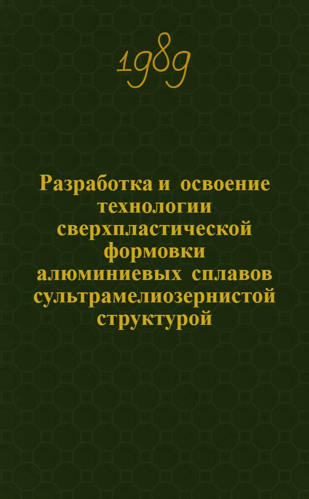 Разработка и освоение технологии сверхпластической формовки алюминиевых сплавов сультрамелиозернистой структурой : Автореф. дис. на соиск. учен. степ. к. т. н