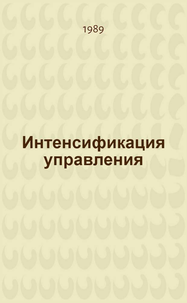 Интенсификация управления : Текст лекций для слушателей ин-та повышения квалификации и студентов кооп. вузов