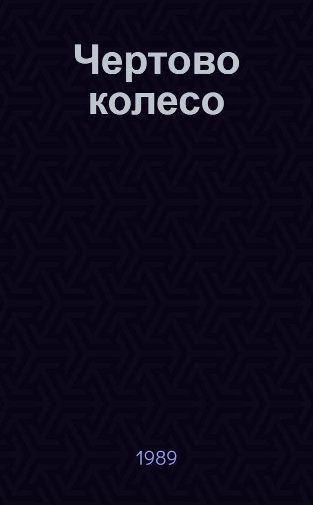 Чертово колесо : Роман, рассказы