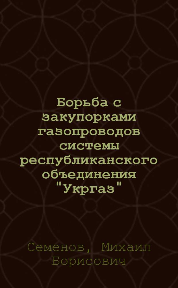Борьба с закупорками газопроводов системы республиканского объединения "Укргаз" : Учеб. пособие